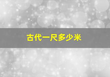 古代一尺多少米