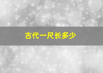 古代一尺长多少