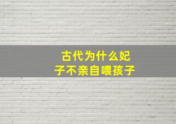 古代为什么妃子不亲自喂孩子