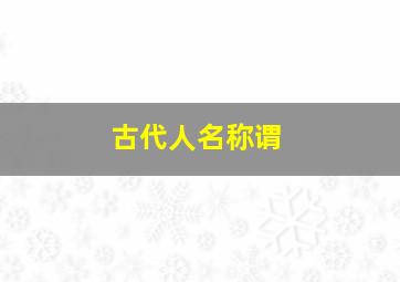 古代人名称谓