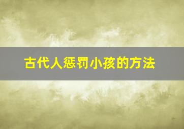 古代人惩罚小孩的方法