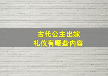 古代公主出嫁礼仪有哪些内容