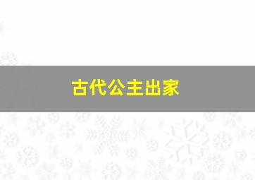 古代公主出家