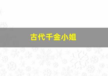 古代千金小姐