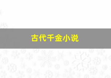 古代千金小说