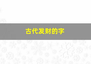 古代发财的字