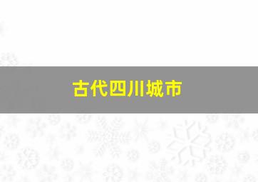 古代四川城市