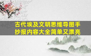 古代埃及文明思维导图手抄报内容大全简单又漂亮