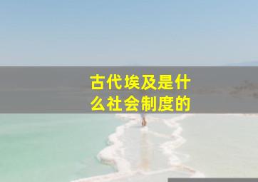 古代埃及是什么社会制度的