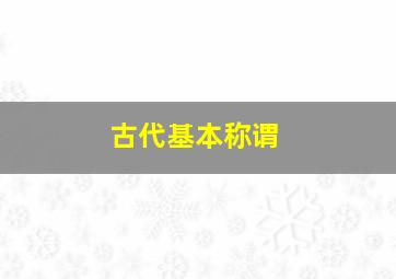 古代基本称谓