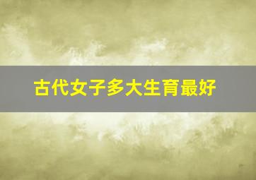 古代女子多大生育最好