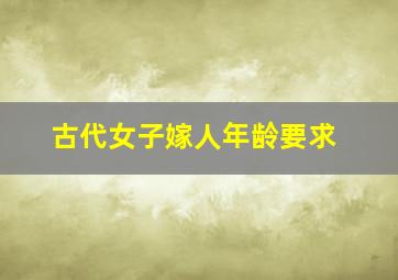 古代女子嫁人年龄要求