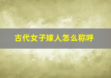 古代女子嫁人怎么称呼