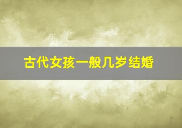 古代女孩一般几岁结婚