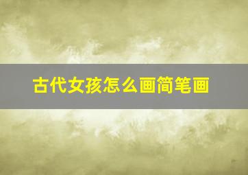 古代女孩怎么画简笔画