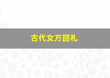 古代女方回礼