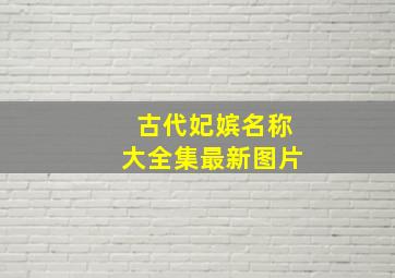 古代妃嫔名称大全集最新图片