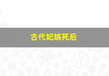 古代妃嫔死后