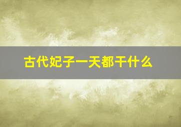 古代妃子一天都干什么