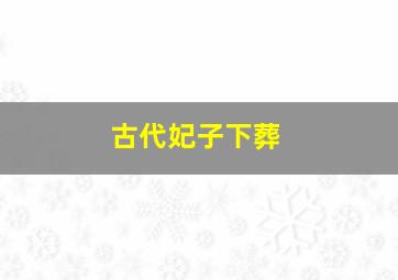 古代妃子下葬