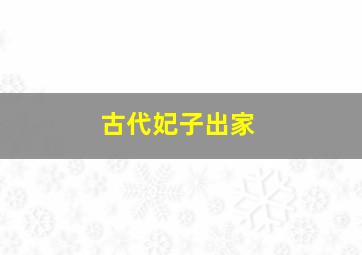 古代妃子出家