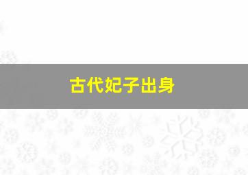 古代妃子出身