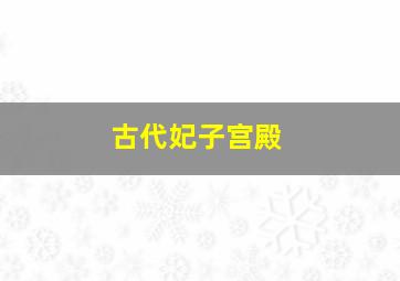 古代妃子宫殿