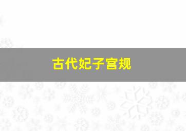 古代妃子宫规