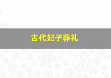 古代妃子葬礼