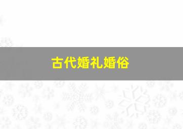 古代婚礼婚俗