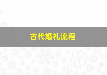 古代婚礼流程