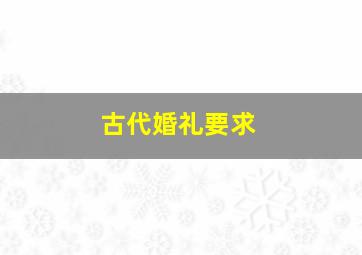 古代婚礼要求