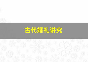 古代婚礼讲究