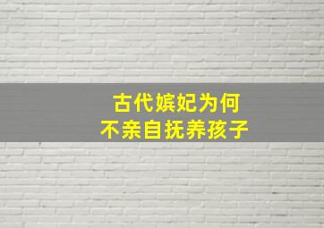 古代嫔妃为何不亲自抚养孩子