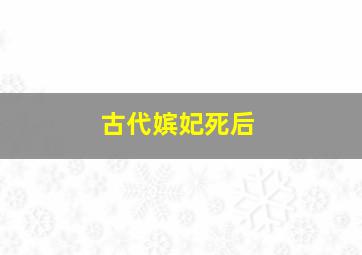 古代嫔妃死后