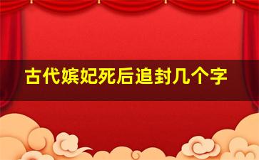 古代嫔妃死后追封几个字