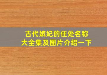 古代嫔妃的住处名称大全集及图片介绍一下