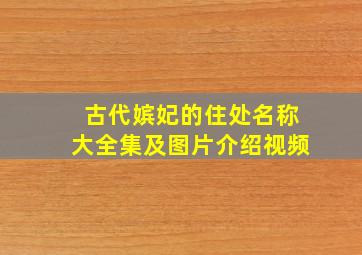 古代嫔妃的住处名称大全集及图片介绍视频