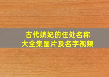 古代嫔妃的住处名称大全集图片及名字视频