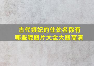 古代嫔妃的住处名称有哪些呢图片大全大图高清