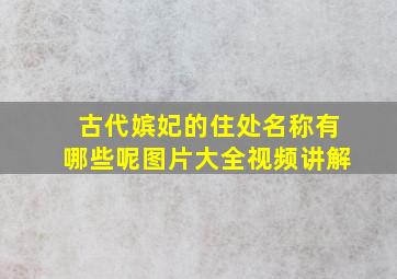 古代嫔妃的住处名称有哪些呢图片大全视频讲解