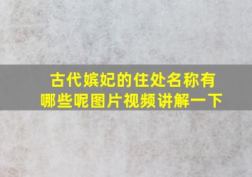 古代嫔妃的住处名称有哪些呢图片视频讲解一下