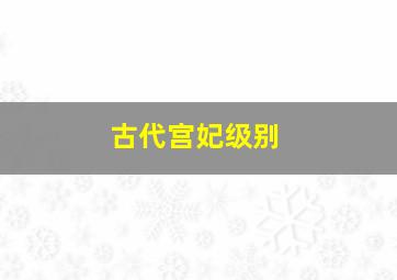 古代宫妃级别