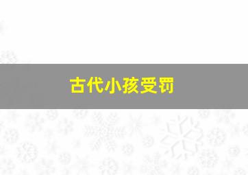 古代小孩受罚