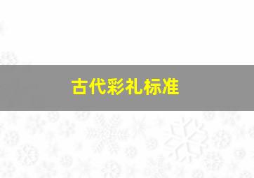 古代彩礼标准