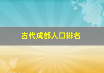 古代成都人口排名