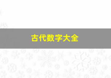 古代数字大全