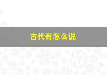 古代有怎么说