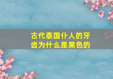 古代泰国仆人的牙齿为什么是黑色的