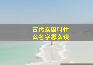 古代泰国叫什么名字怎么读